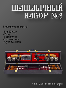 Шашлычный набор №3