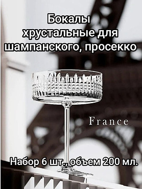 Набор хрустальных бокалов для шампанского и просекко, 200 мл., 6 шт. Серия France