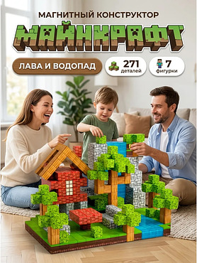 Конструктор магнитный Minecraft Лава и Водопад 271 кубик