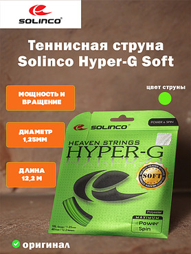 Струна для теннисной ракетки Solinco Hyper-G Soft (12,2 м)