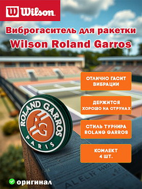 Виброгаситель для теннисной ракетки Wilson Roland Garros Dampener (4 шт)