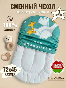 Сменный чехол на матрас кокон для новорожденного