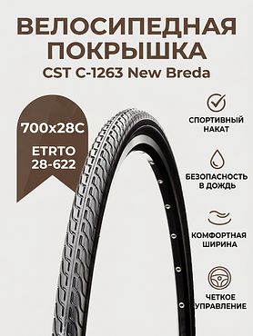 Велопокрышка CST C-1263 NEW BREDA 700x28C (28-622 мм)