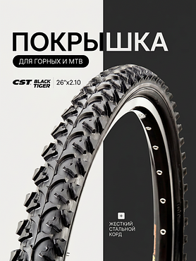 Велопокрышка CST C-1040N BLACK TIGER 26x2.1 (54-559 мм)