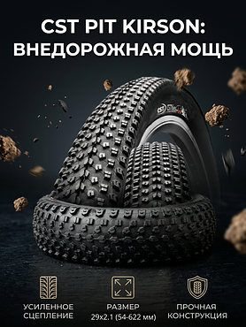 Велопокрышка CST C-1820 KIRSON COMP 29x2.1 (54-622 мм)