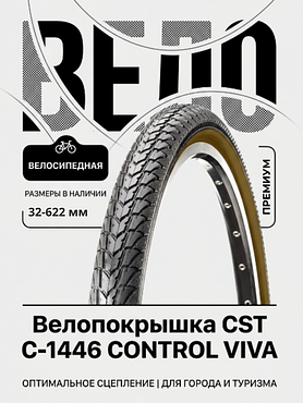 Велопокрышка CST C-1446 CONTROL VIVA 28x1 58x1 14 (32-622 мм)