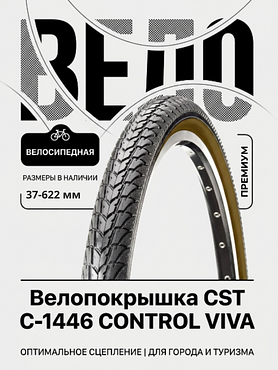 Велопокрышка CST C-1446 CONTROL VIVA 28x1 58x1 38 (37-622 мм)