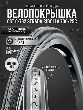 Велопокрышка CST C-732 STRADA RIBOLLA 700x25C (25-622 мм)