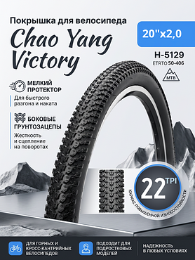 Велопокрышка CHAO YANG H-5129 20"х2.0 (50-406 мм)