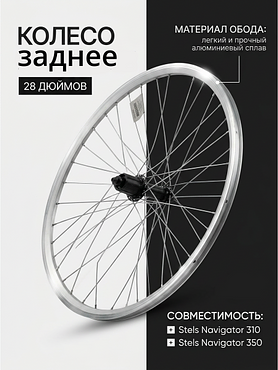 Колесо заднее 28" для Stels Navigator 310 в сборе