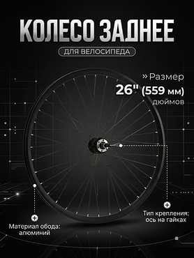 Колесо заднее 26" Stels для Navigator 210 в сборе