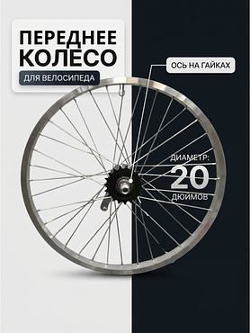 Колесо переднее 20" Stels в сборе, под гайки