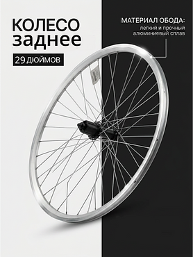 Колесо заднее 29" Stels под диск, под кассету, под эксцентрик