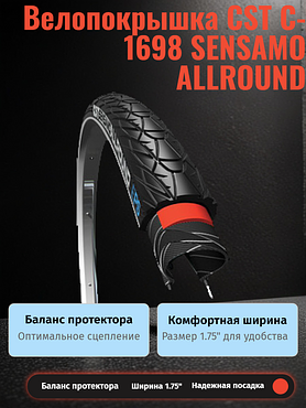 Велопокрышка CST C-1698 SENSAMO ALLROUND 26x1.75 (47-559 мм)