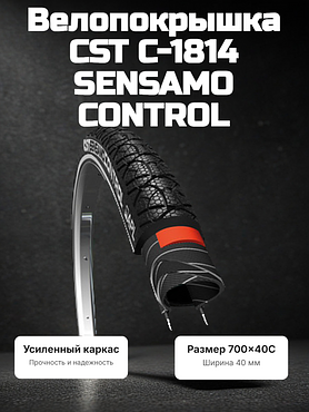 Велопокрышка CST C-1814 SENSAMO CONTROL 700x40C (42-622 мм)
