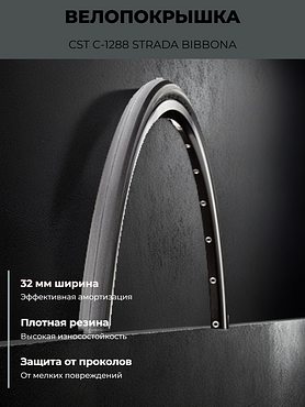 Велопокрышка CST C-1288 STRADA BIBBONA 700x32C (32-622 мм)