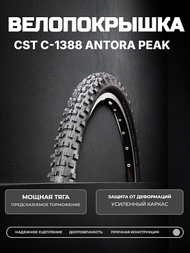 Велопокрышка CST C-1388 ANTORA PEAK 26x2.35 (60-559 мм)