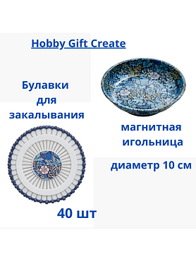 Набор для шитья Hobby Gift: магнитная игольница и булавки (40 шт.)