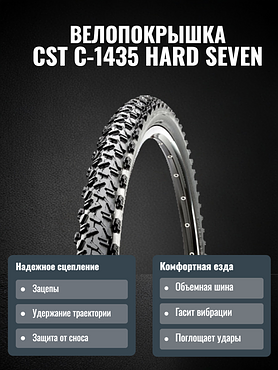 Велопокрышка CST C-1435 HARD SEVEN 27.5x2.1 (52-584 мм)