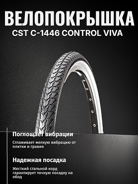 Велопокрышка CST C-1446 CONTROL VIVA 700x38C (40-622 мм)