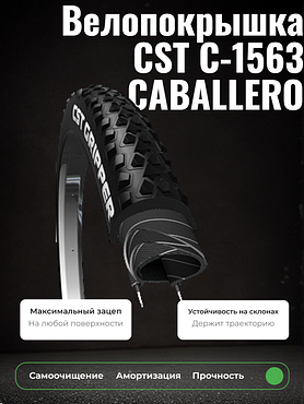 Велопокрышка CST C-1563 CABALLERO 29x2.25 (57-622 мм)