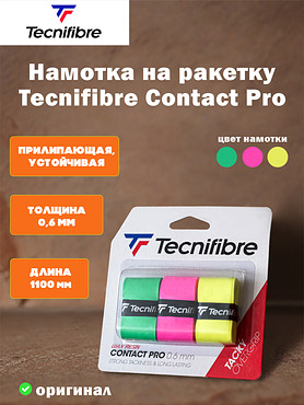 Намотка Tecnifibre Contact Pro Assorted