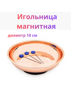 Магнитная игольница-блюдце для шитья и рукоделия, 10 см (Розовое золото)