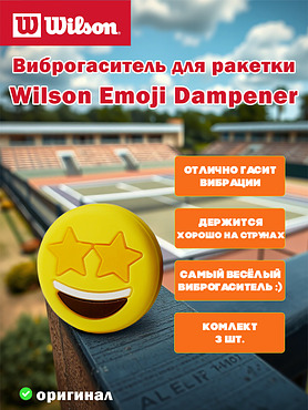 Виброгаситель для теннисной ракетки Wilson Emoji Dampener